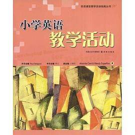 英语课堂教学活动指南丛书06：小学英语教学活动