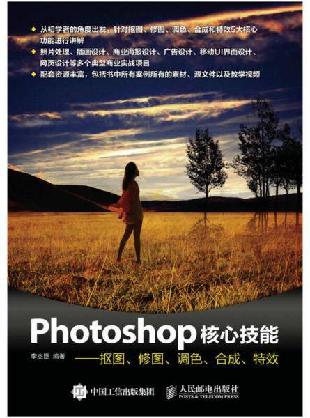 Photoshop核心技能 专著 : 抠图、修图、调色、合成、特效