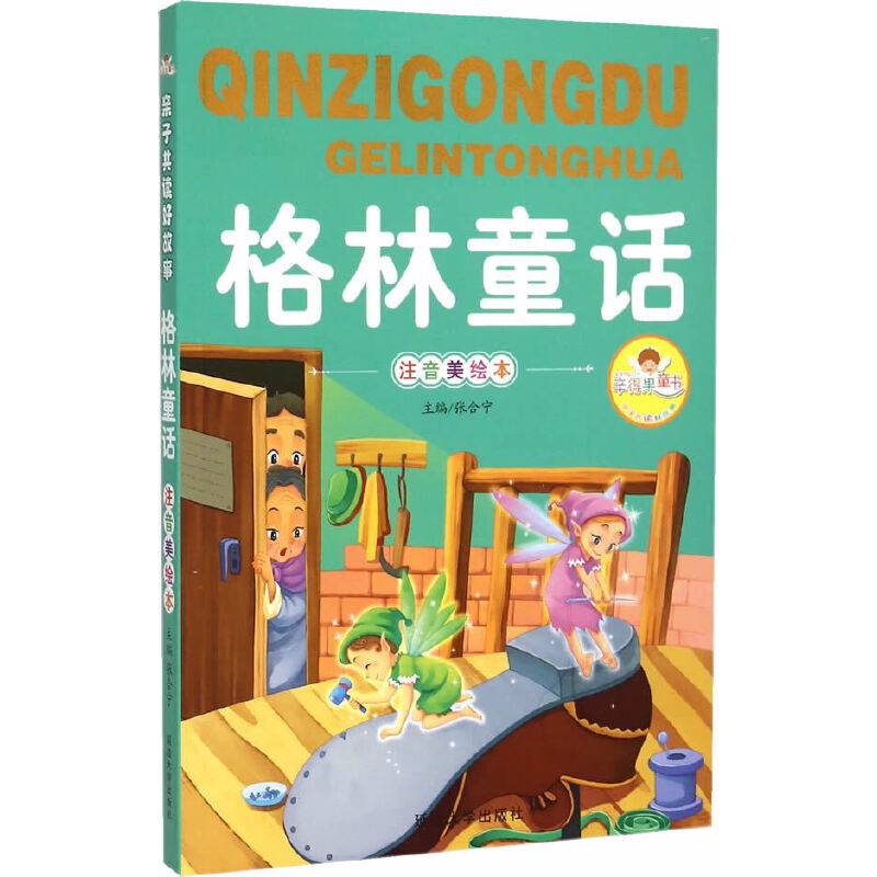 格林童话（注音美绘本）/亲子共读好故事
