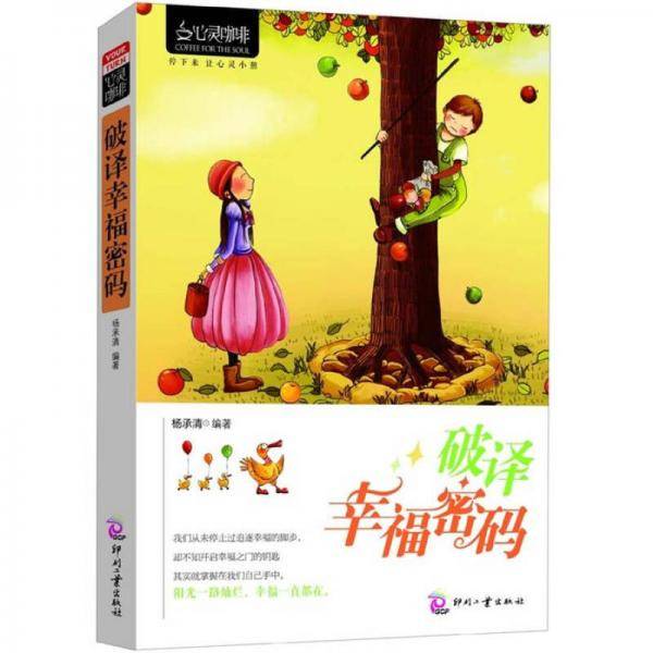 破译幸福密码