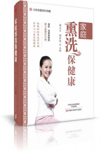 中国名医世纪传媒：家庭熏洗保健康