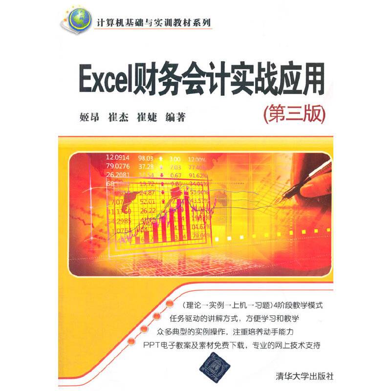 Excel财务会计实战应用
