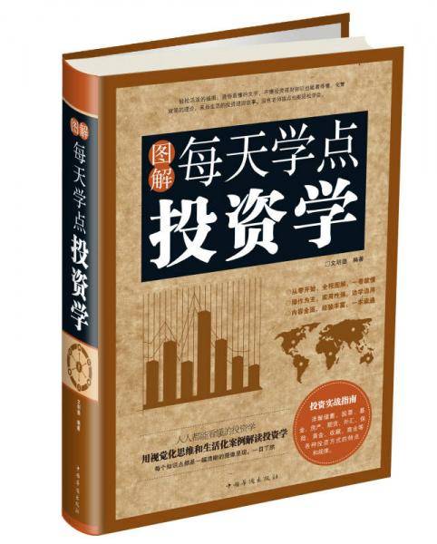 图解每天学点投资学