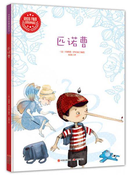 读给孩子听的世界经典童话：匹诺曹
