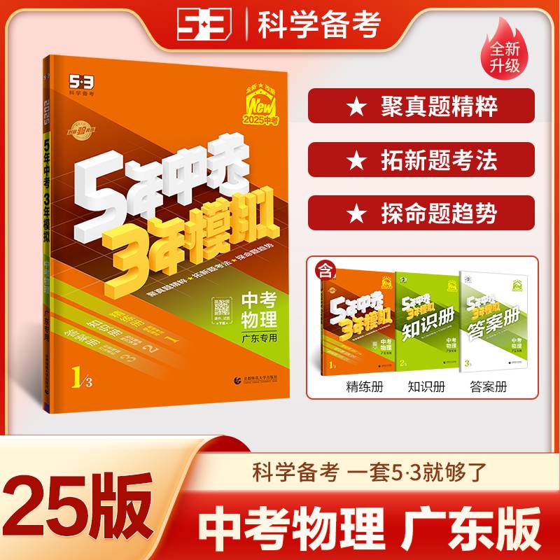 【广东专用2本】物理+化学（2025版）