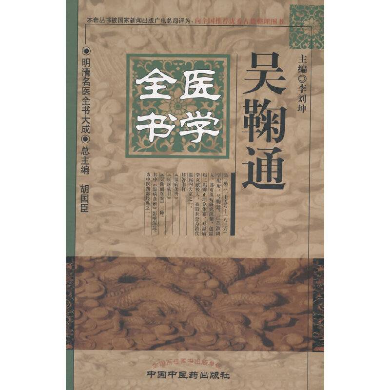 吴鞠通医学全书·明清名医全书大成