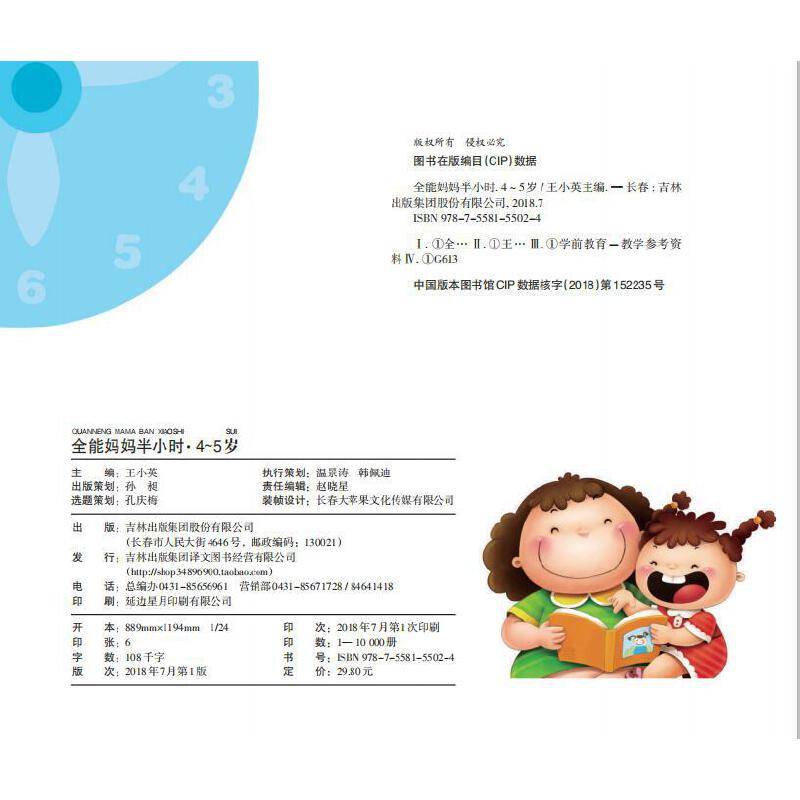 全能妈妈半小时.4~5岁