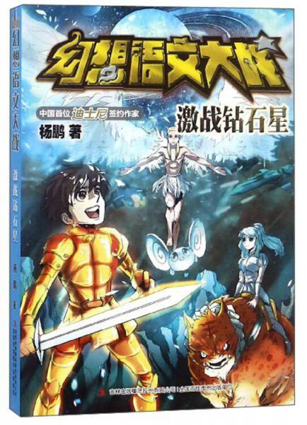 幻想语文大战激战钻石星