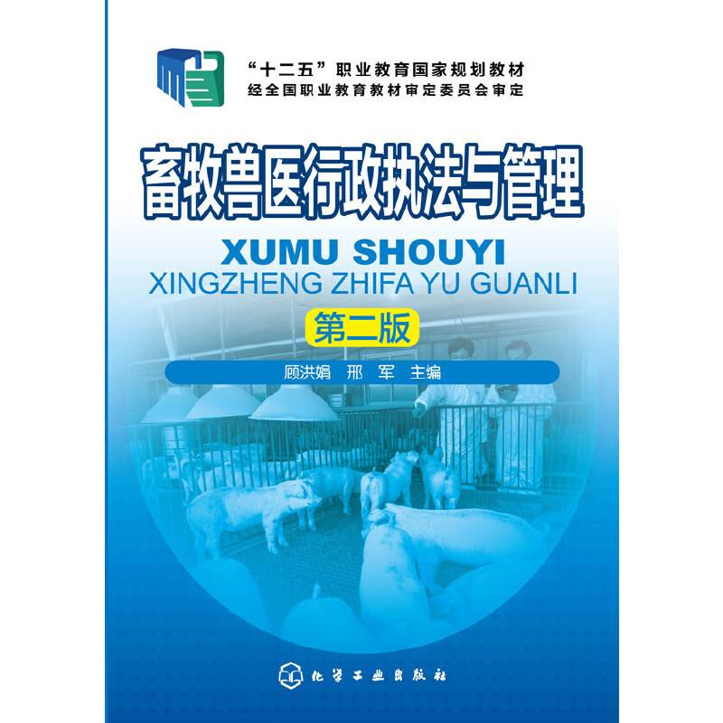 畜牧兽医行政执法与管理（第二版）