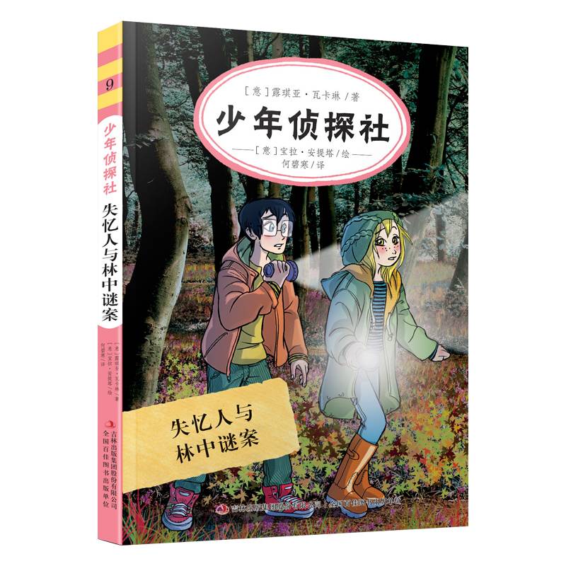 少年侦探社失忆人与林中谜案