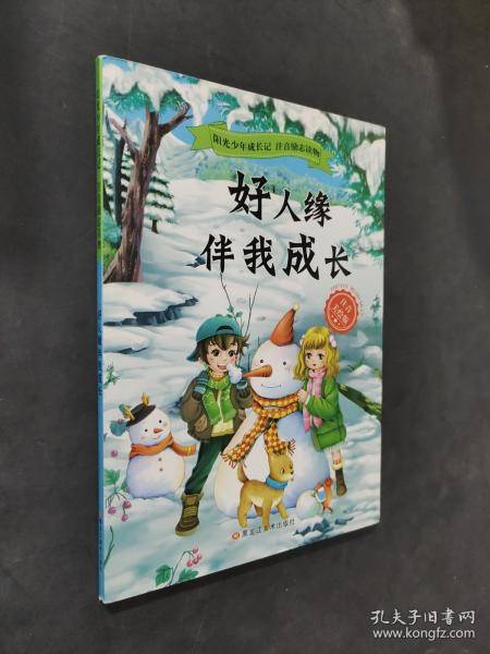 好人缘伴我成长