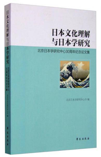 日本文化理解与日本学研究