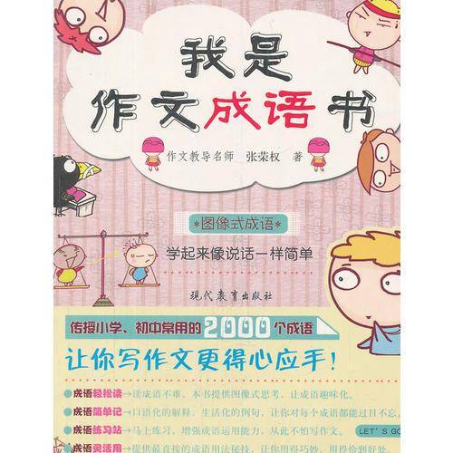 我是作文成语书