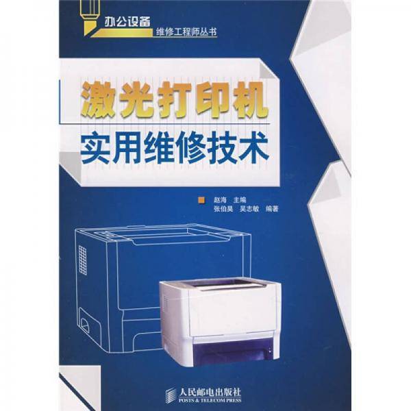 激光打印机实用维修技术