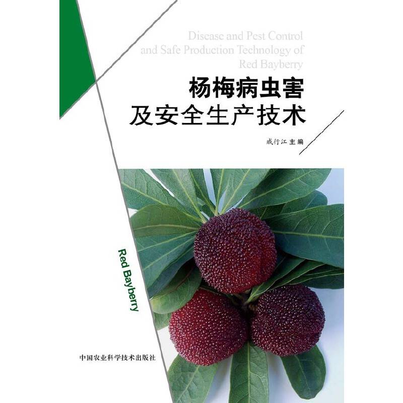 杨梅病虫害及其安全生产技术
