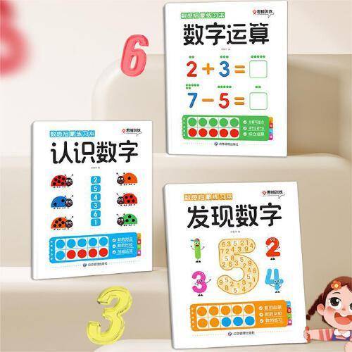数感启蒙练习本（共三册）