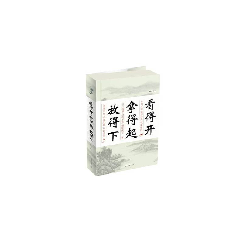 看得开，拿得起，放得下