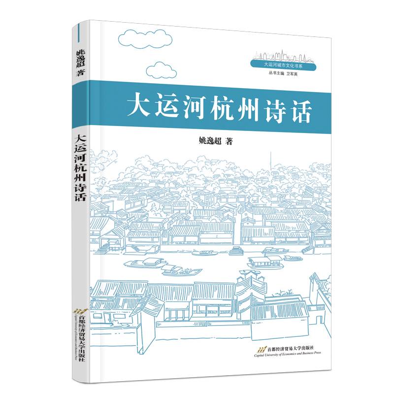 大运河杭州诗话