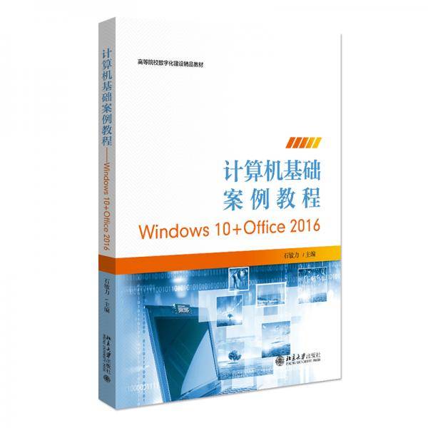 计算机基础案例教程——WINDOWS10+OFFICE2016