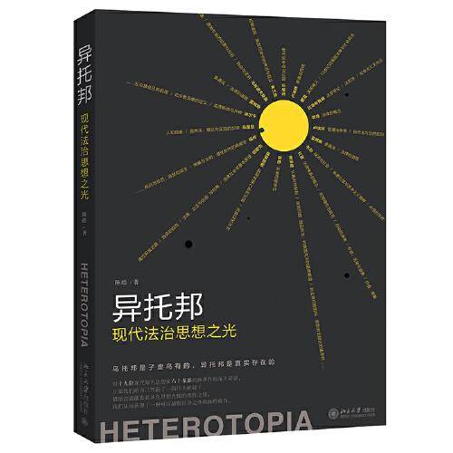异托邦：现代法治思想之光