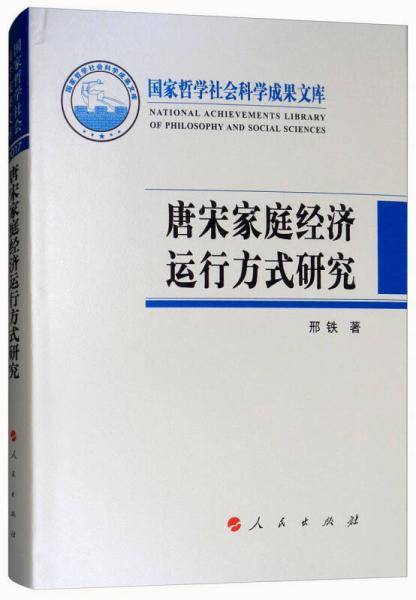 唐宋家庭经济运行方式研究