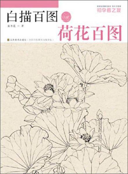 初学者之友・白描百图：荷花百图
