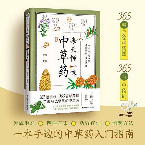 每天懂一味中草药（365幅手绘中草药图，人民日报微博、学习强国APP、央视新闻、新华网等多家权威媒体报道称赞的手绘中草药）