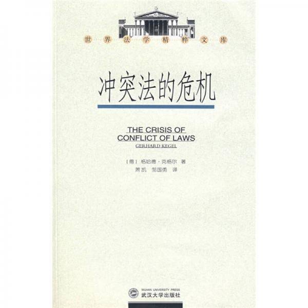 冲突法的危机