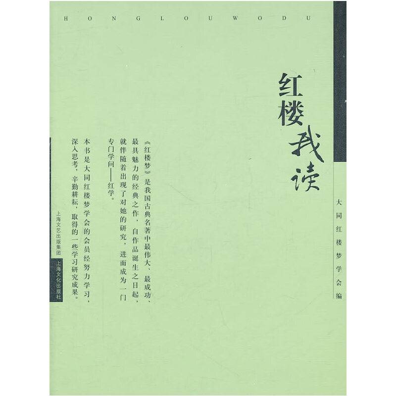 红楼我读