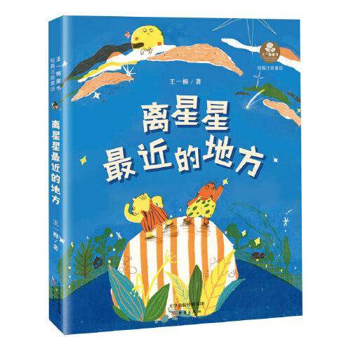 王一梅童书·短篇注音童话--离星星最近的地方