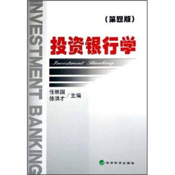投资银行学
