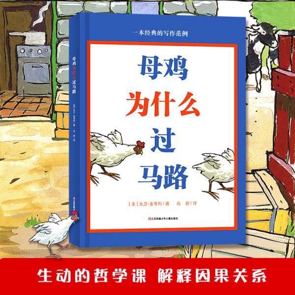 新版：母鸡为什么过马路（生动的哲学课 解释因果关系）