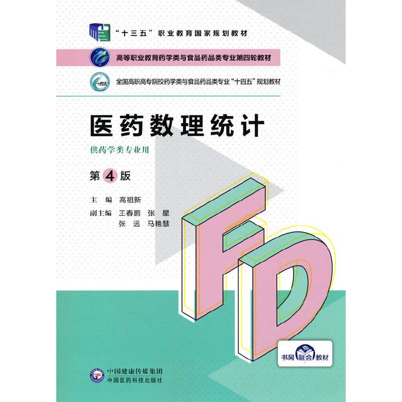 医药数理统计（第4版）（高等职业教育药学类与食品药品类专业第四轮教材）