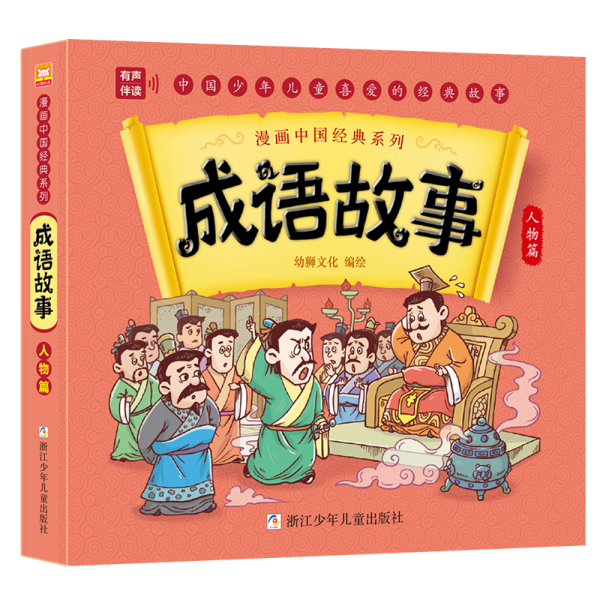成语故事 人物篇 卡通漫画 新华正版