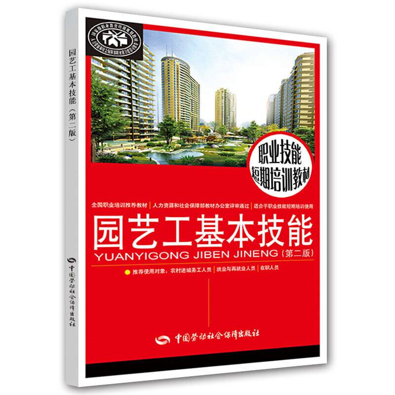 园艺工基本技能(第2版职业技能短期培训教材)