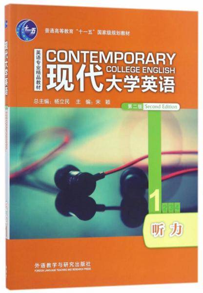 现代大学英语 听力 1 第2版