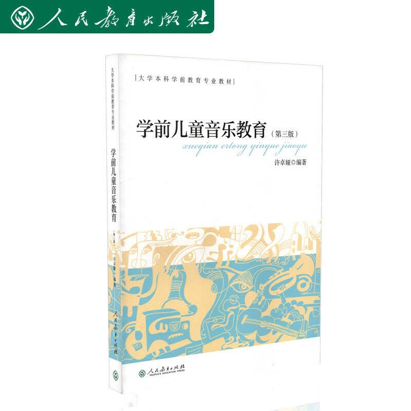 大学本科学前教育专业教材 学前儿童音乐教育 第三版