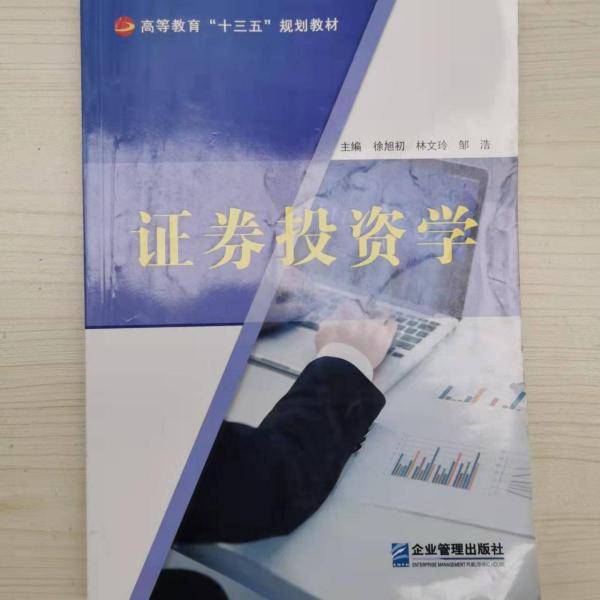 证券投资学 徐旭初 林文玲 邹浩 企业管理出版社9787516418598