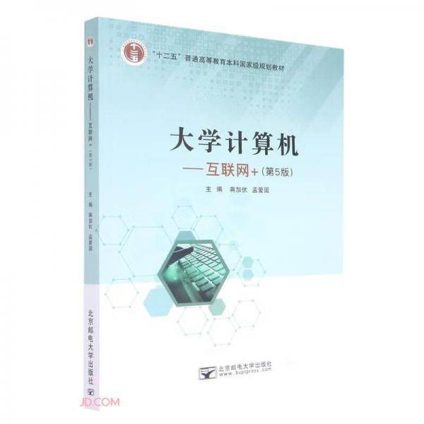 大学计算机——互联网+（第5版）