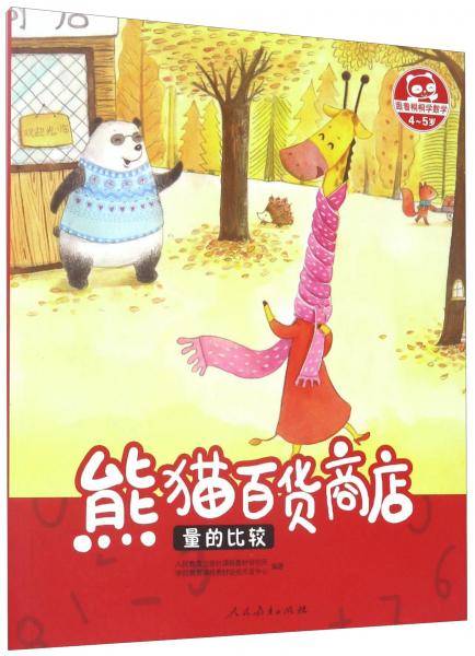 熊猫百货商店量的比较（4-5岁）/跟着桐桐学数学