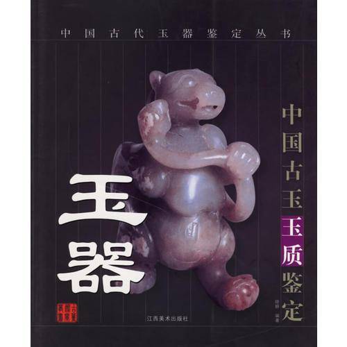 古玉玉质鉴定