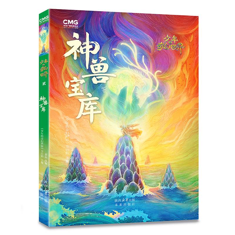 少年的奇幻世界：神兽宝库