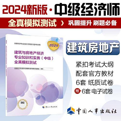 新版2024中级经济师教辅建筑与房地产2024版 建筑与房地产经济专业知识和实务（中级）全真模拟测试2024中国人事出版社官方出品