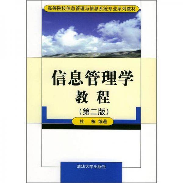 信息管理学教程