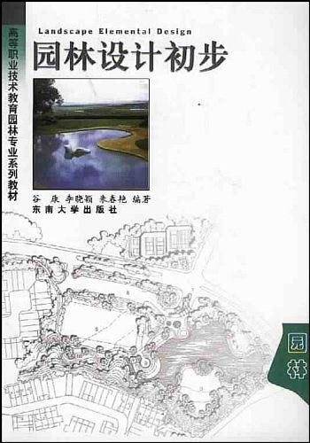 园林设计初步——高等职业技术教育园林专业系列教材