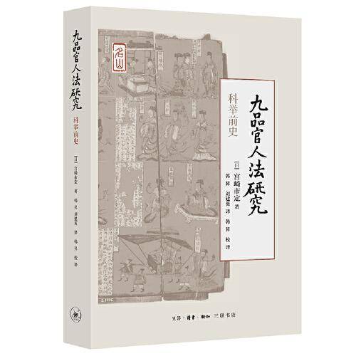 九品官人法研究：科举前史