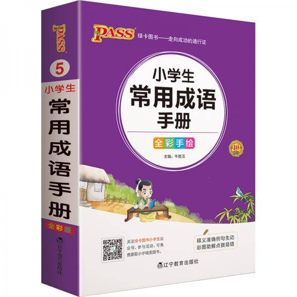 22版小学掌中宝--5.小学生常用成语手册（通用版）