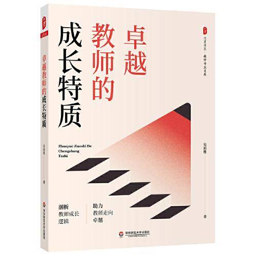 卓越教师的成长特质 大夏书系