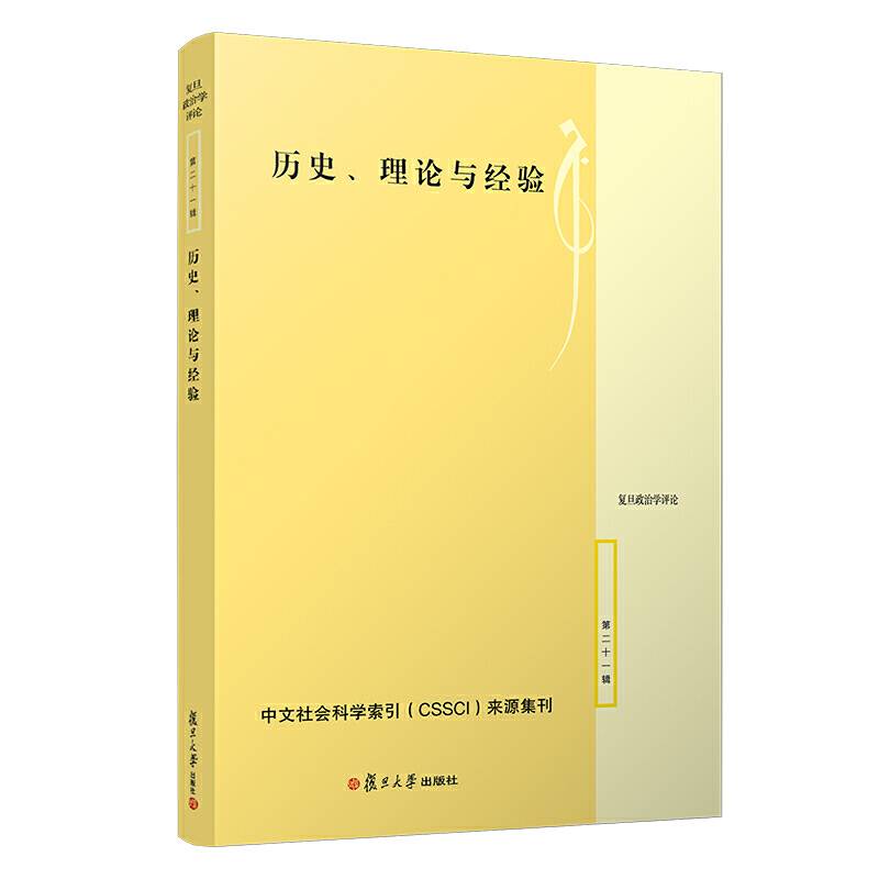历史、理论与经验