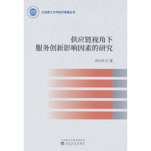 供应链视角下服务创新影响因素的研究